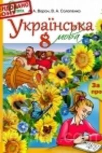 ГДЗ Українська мова 8 клас А. А. Ворон, В. А. Солопенко 2016 Для російськомовних шкіл